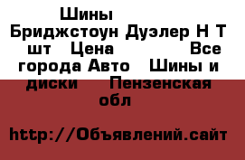 Шины 245/75R16 Бриджстоун Дуэлер Н/Т 4 шт › Цена ­ 22 000 - Все города Авто » Шины и диски   . Пензенская обл.